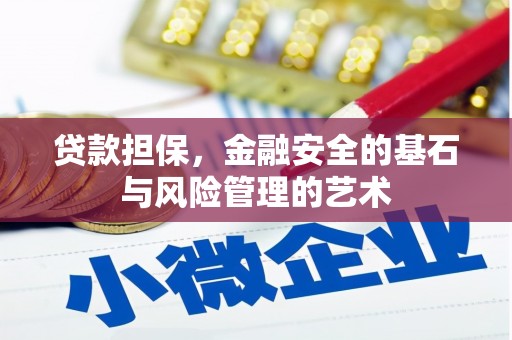 钦北贷款担保，金融安全的基石与风险管理的艺术