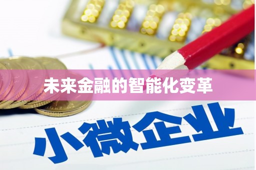 大宁未来金融的智能化变革