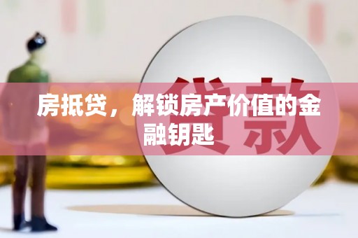 会宁房抵贷，解锁房产价值的金融钥匙