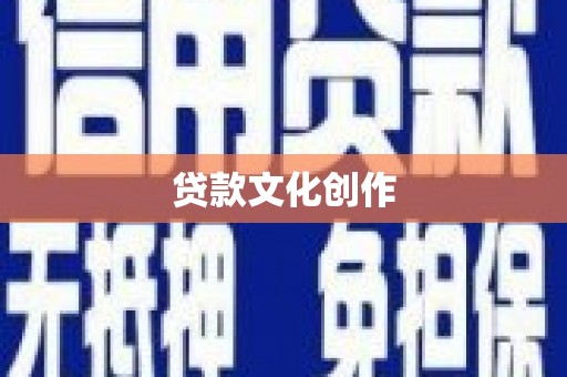 皇姑贷款文化创作