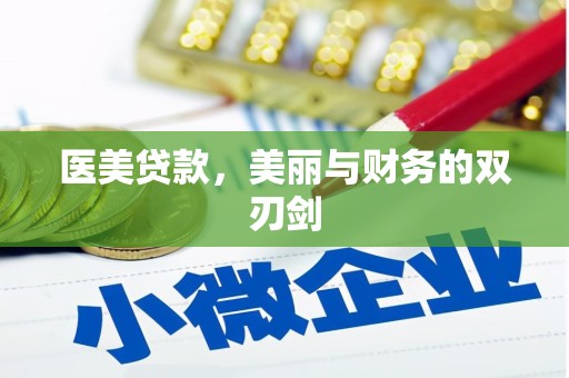 松滋医美贷款，美丽与财务的双刃剑