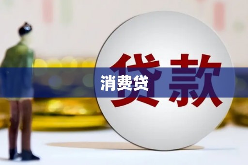 内湖消费贷
