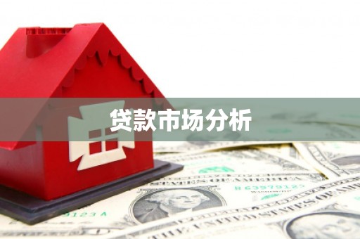 榆次贷款市场分析