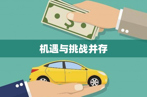 大英机遇与挑战并存