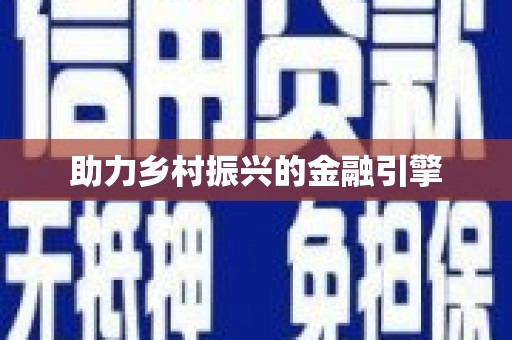 洛川助力乡村振兴的金融引擎