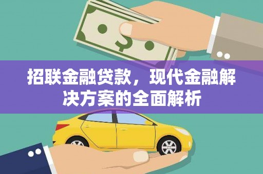 宁城招联金融贷款，现代金融解决方案的全面解析