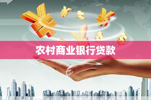 开阳农村商业银行贷款