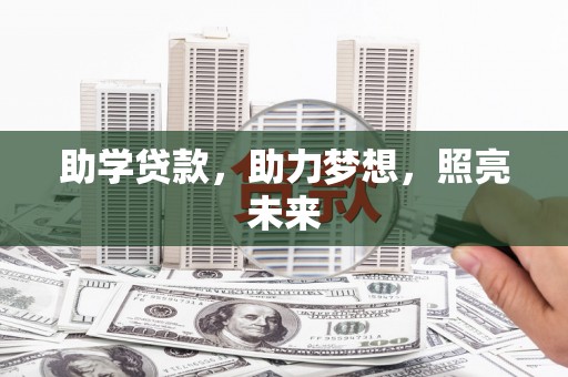 新津助学贷款，助力梦想，照亮未来