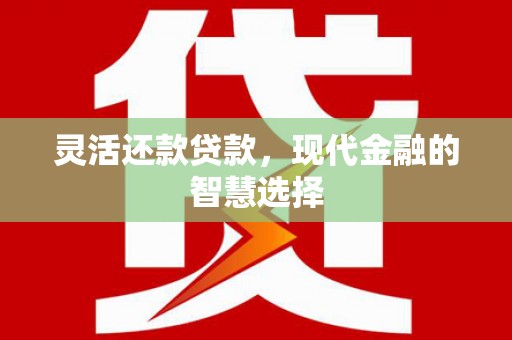 乌兰察布灵活还款贷款，现代金融的智慧选择