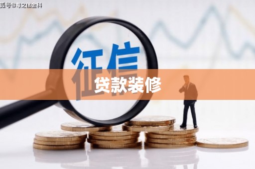 华龙贷款装修