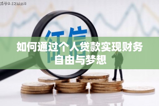揭东如何通过个人贷款实现财务自由与梦想