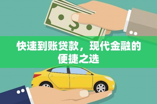 黑龙江快速到账贷款，现代金融的便捷之选