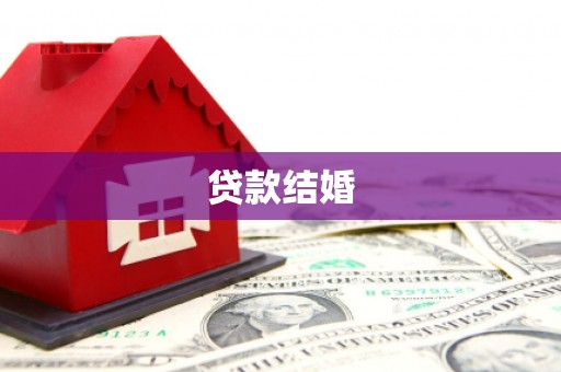 望德堂区贷款结婚