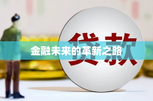 宁波金融未来的革新之路