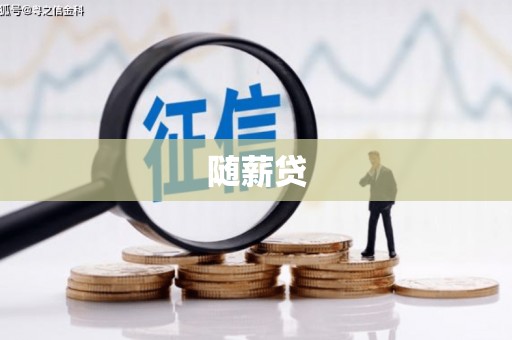 秀林随薪贷