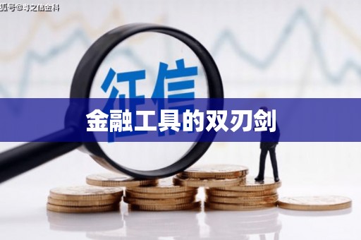 喜德金融工具的双刃剑