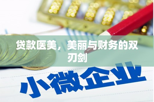 中正贷款医美，美丽与财务的双刃剑