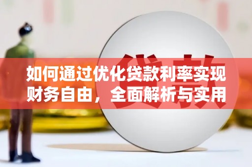 梅山如何通过优化贷款利率实现财务自由，全面解析与实用策略