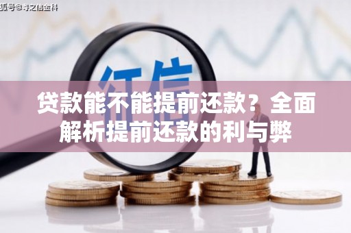 商州贷款能不能提前还款？全面解析提前还款的利与弊
