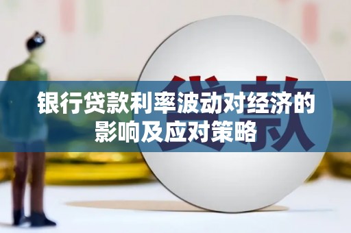 仁布银行贷款利率波动对经济的影响及应对策略