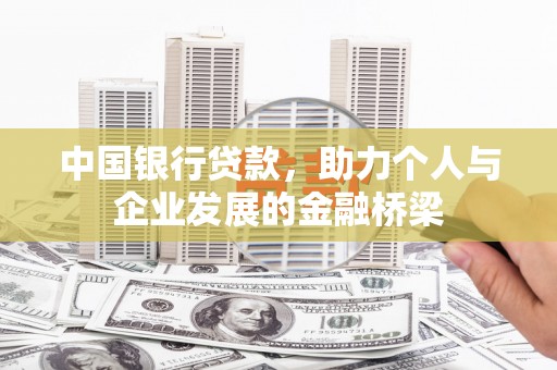 花溪中国银行贷款，助力个人与企业发展的金融桥梁