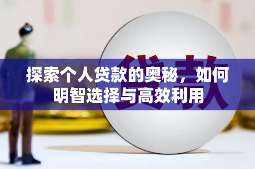 麟洛探索个人贷款的奥秘，如何明智选择与高效利用
