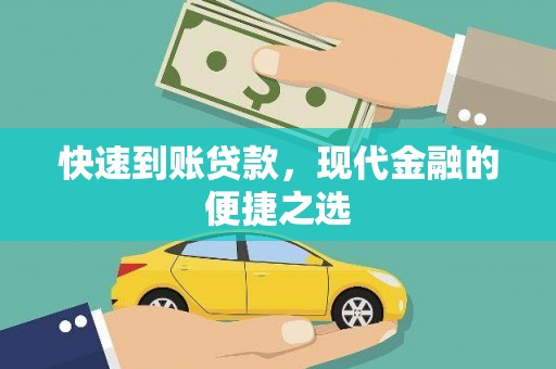 富宁快速到账贷款，现代金融的便捷之选