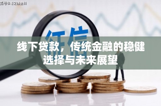 绥中线下贷款，传统金融的稳健选择与未来展望