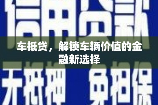 章丘车抵贷，解锁车辆价值的金融新选择