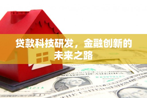 梧栖贷款科技研发，金融创新的未来之路