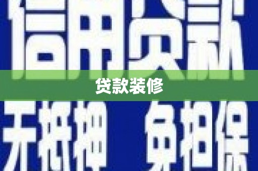 和美贷款装修