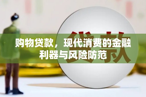 河津购物贷款，现代消费的金融利器与风险防范