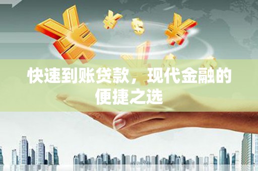 泗水快速到账贷款，现代金融的便捷之选