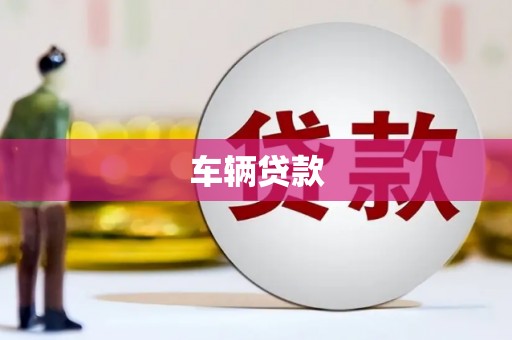 唐山车辆贷款
