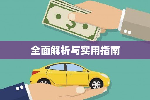 绥芬河全面解析与实用指南