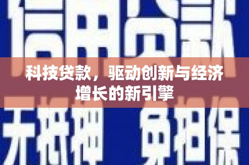 潜江科技贷款，驱动创新与经济增长的新引擎