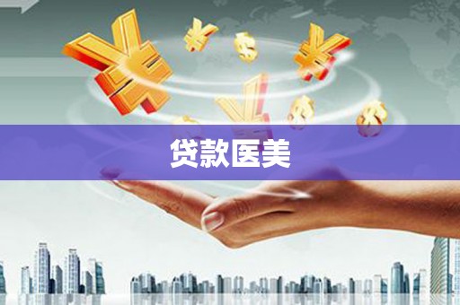 随州贷款医美