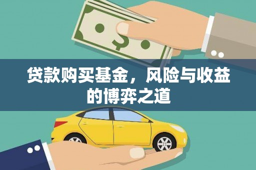 思茅贷款购买基金，风险与收益的博弈之道