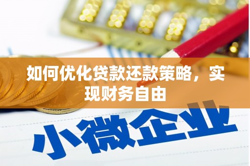 惠来如何优化贷款还款策略，实现财务自由