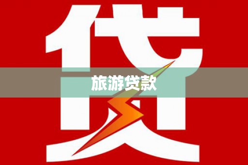 北碚旅游贷款