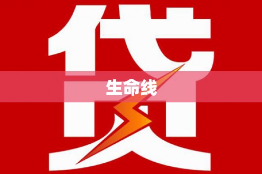 延吉生命线