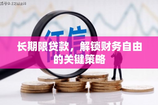 长宁长期限贷款，解锁财务自由的关键策略