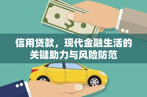 杂多信用贷款，现代金融生活的关键助力与风险防范