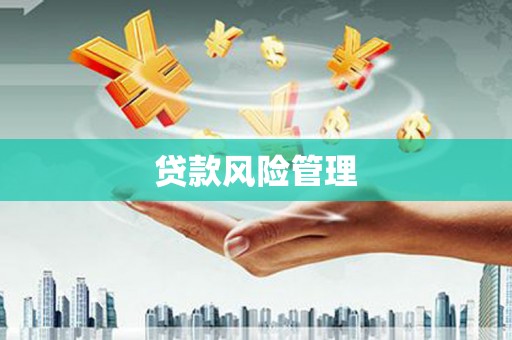 松滋贷款风险管理