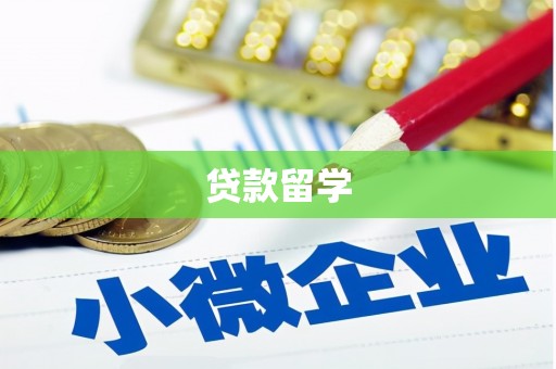 三义贷款留学
