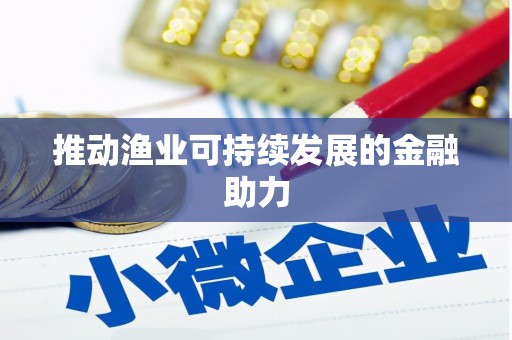 前镇推动渔业可持续发展的金融助力