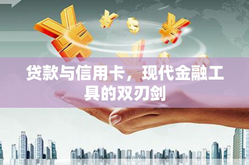 玉田贷款与信用卡，现代金融工具的双刃剑