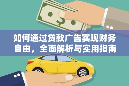 镇原如何通过贷款广告实现财务自由，全面解析与实用指南