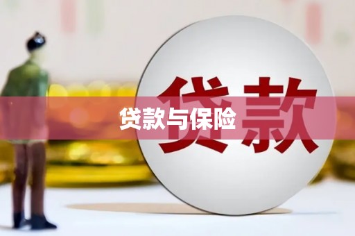 浮梁贷款与保险