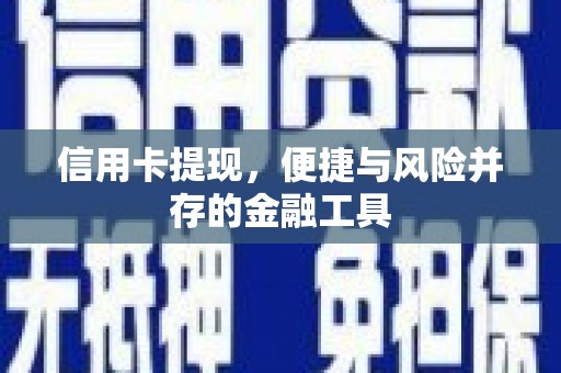 双滦信用卡提现，便捷与风险并存的金融工具